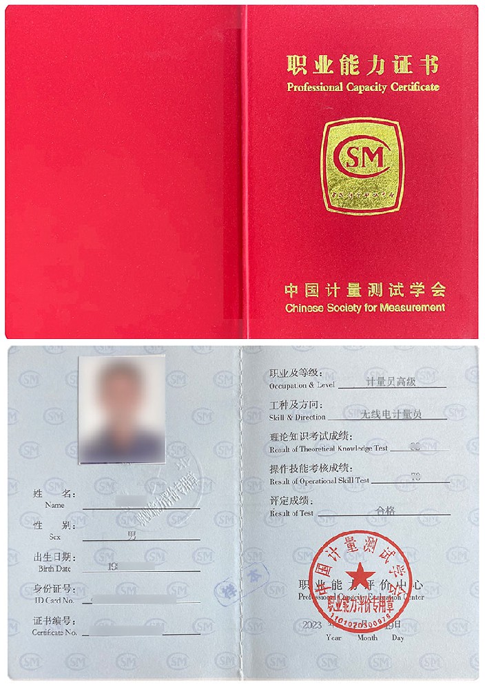 中国计量测试学会 职业能力证书 计量员-无线电计量员证证书样本