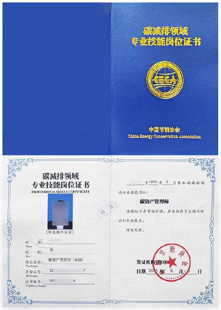 中国节能协会 专业技能岗位证书 碳资产管理师证证书样本